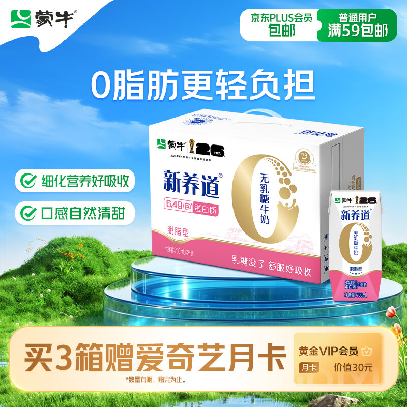 蒙牛新养道无乳糖牛奶脱脂型钻包200ml×24包（电商对口箱）送礼礼盒