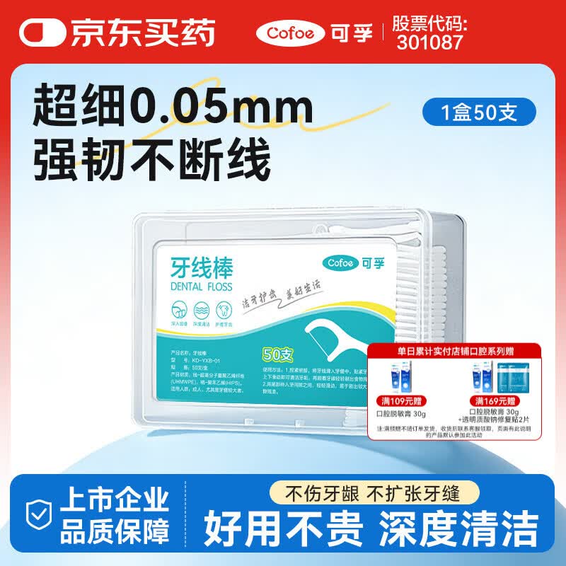 可孚 牙线棒超细圆线细滑牙线盒成年人儿童剔牙签清洁体验装 50支/盒