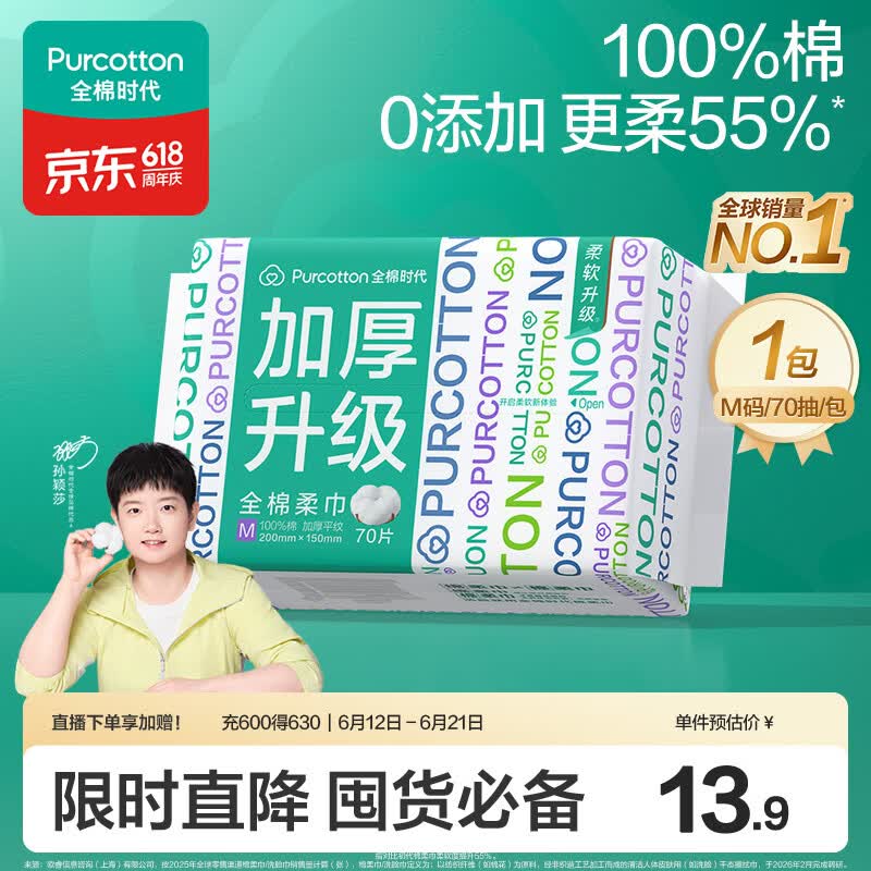 全棉时代【孙颖莎同款】洗脸巾 70抽*1包一次性100%棉柔巾加厚15*20CM