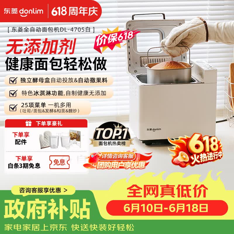 东菱（Donlim）【价保618】面包机全自动家用和面机可预约智能双撒高成功率面包机和面机冰淇淋机DL-4705白色