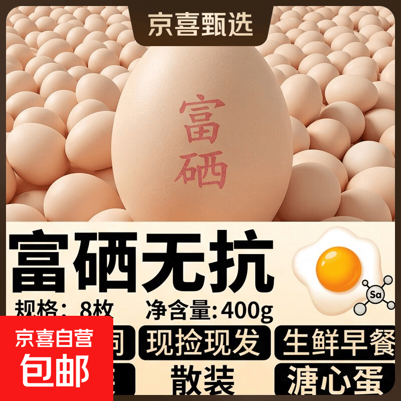 富硒鸡蛋无抗鲜鸡蛋 鲜鸡蛋现捡现发约50g/枚生鲜早餐溏心蛋 8枚（普通装） 富硒无抗鸡蛋