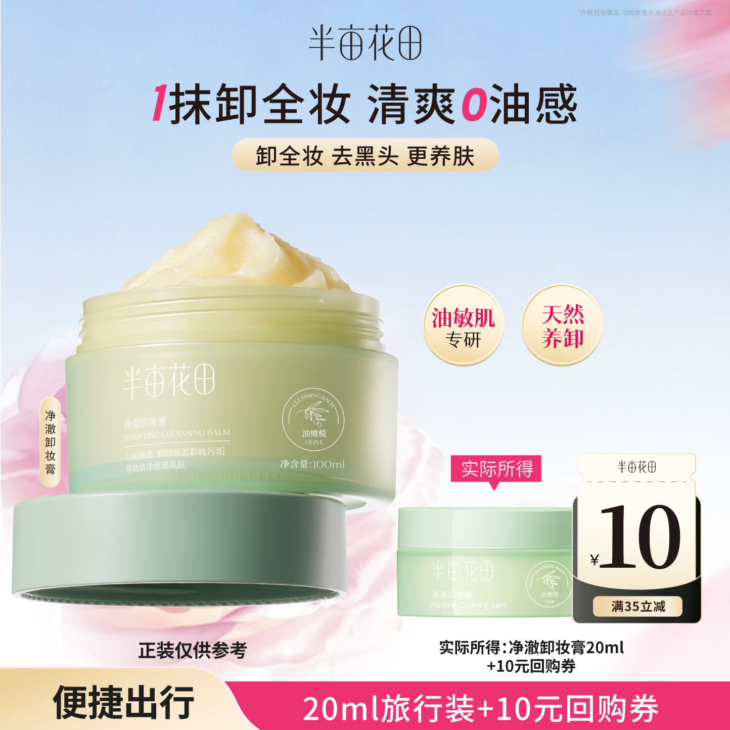 半亩花田净澈卸妆膏眼唇卸妆深层清洁脸部温和卸妆乳合一敏感肌男女士20ml