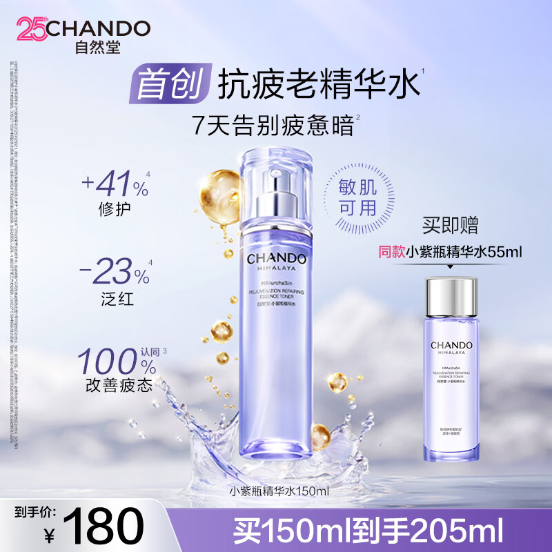 自然堂肌源修护小紫瓶精华水150ml抗疲老爽肤水保湿滋润女士护肤品
