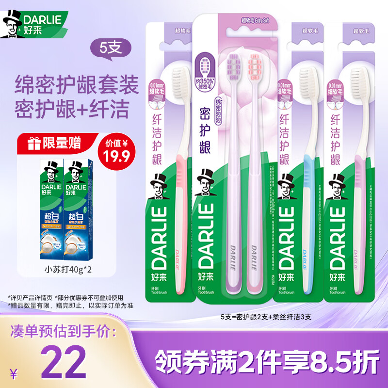 好来（DARLIE）(原黑人)密护龈2支+柔丝纤洁3支软毛牙刷抗敏护龈5支 便携装