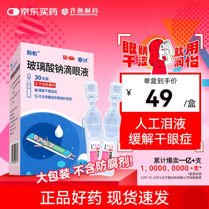 润怡玻璃酸钠滴眼液0.1%*0.4ml30支装12ml人工泪液干眼症非叶黄素滴眼液缓解眼疲劳眼干眼涩模糊熬夜玩手机