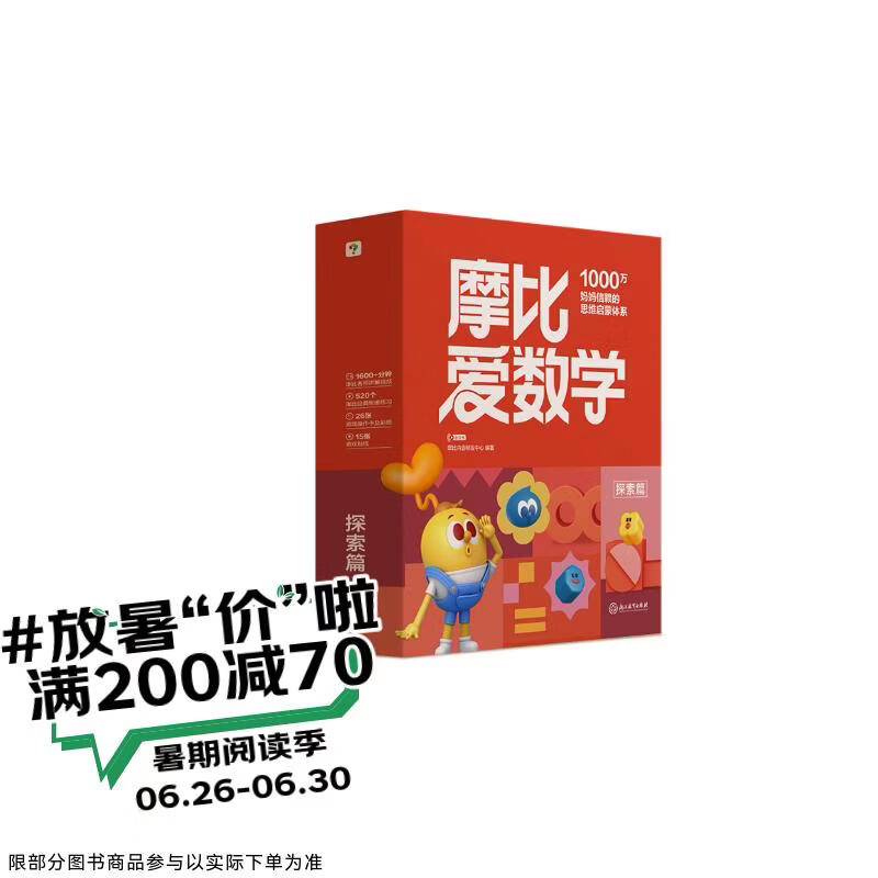 学而思新版摩比爱数学探索篇 经典升级版 全10册 学龄前儿童的数学思维培养教材 幼小衔接数学启蒙 幼儿园中班适用 摩比16年经典沉淀3-6岁儿童绘本书籍读物