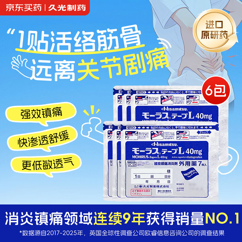 【原研进口】久光制药久光贴慕拉适日本膏药腰椎间盘突出肩周炎类风湿关节炎镇痛贴10cm*14cm 40mg7片装*6