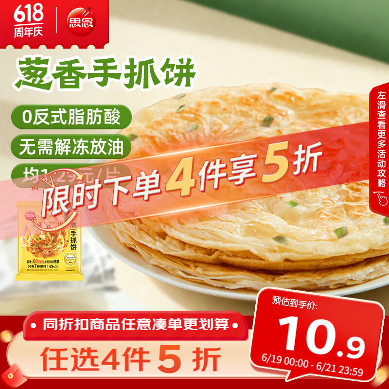 思念台湾风味香葱手抓饼900g10片 儿童早餐半成品食品 新老包装混发