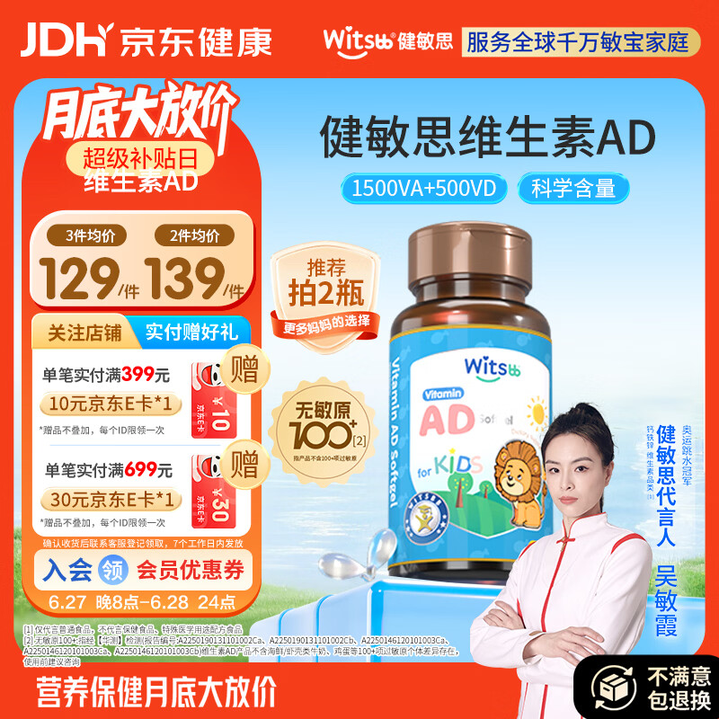 witsbb【吴敏霞力荐】健敏思婴幼儿维生素ad 0-3岁d3 无敏原100+ 随机发