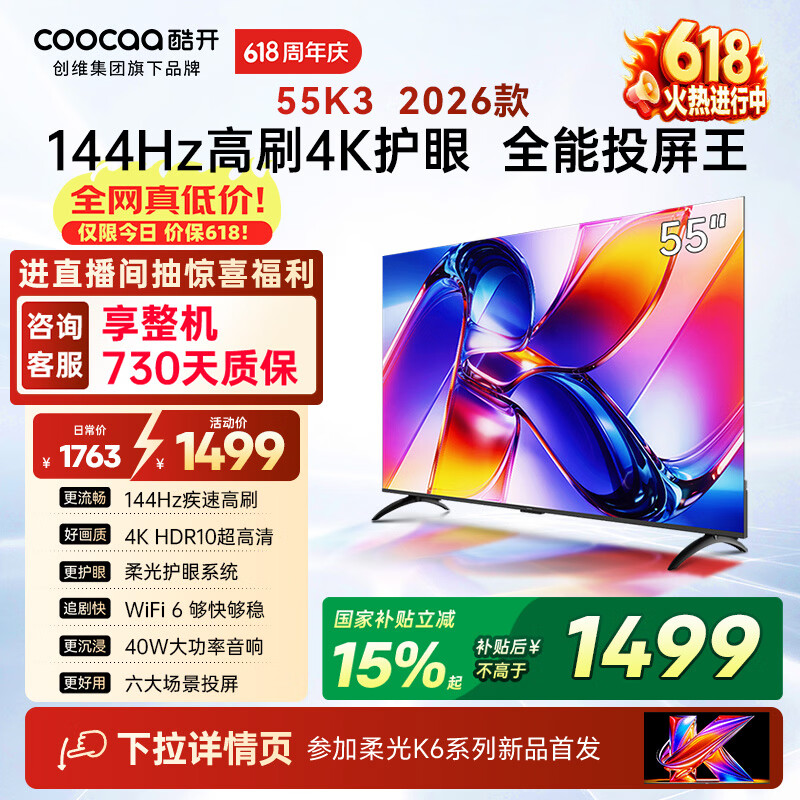 酷开创维K3 26款 55英寸电视 4K超清护眼屏 一级能效以旧换新国家补贴新款液晶平板电视55P3H
