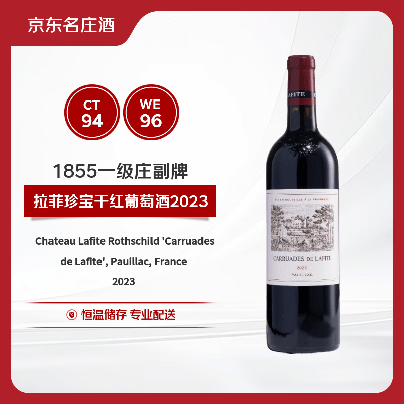 拉菲（LAFITE）珍宝干红葡萄酒2023年750ml 小拉菲副牌 热销爆款【京东名庄酒】