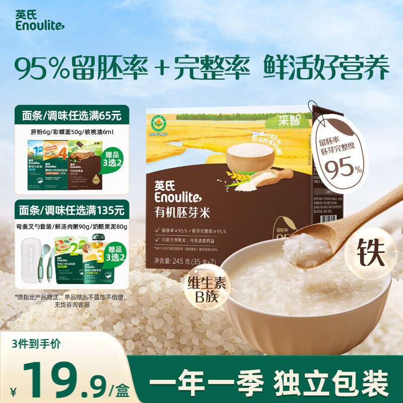 英氏有机胚芽米245g 营养粥大米粥 婴幼儿可食用谷物自制辅食