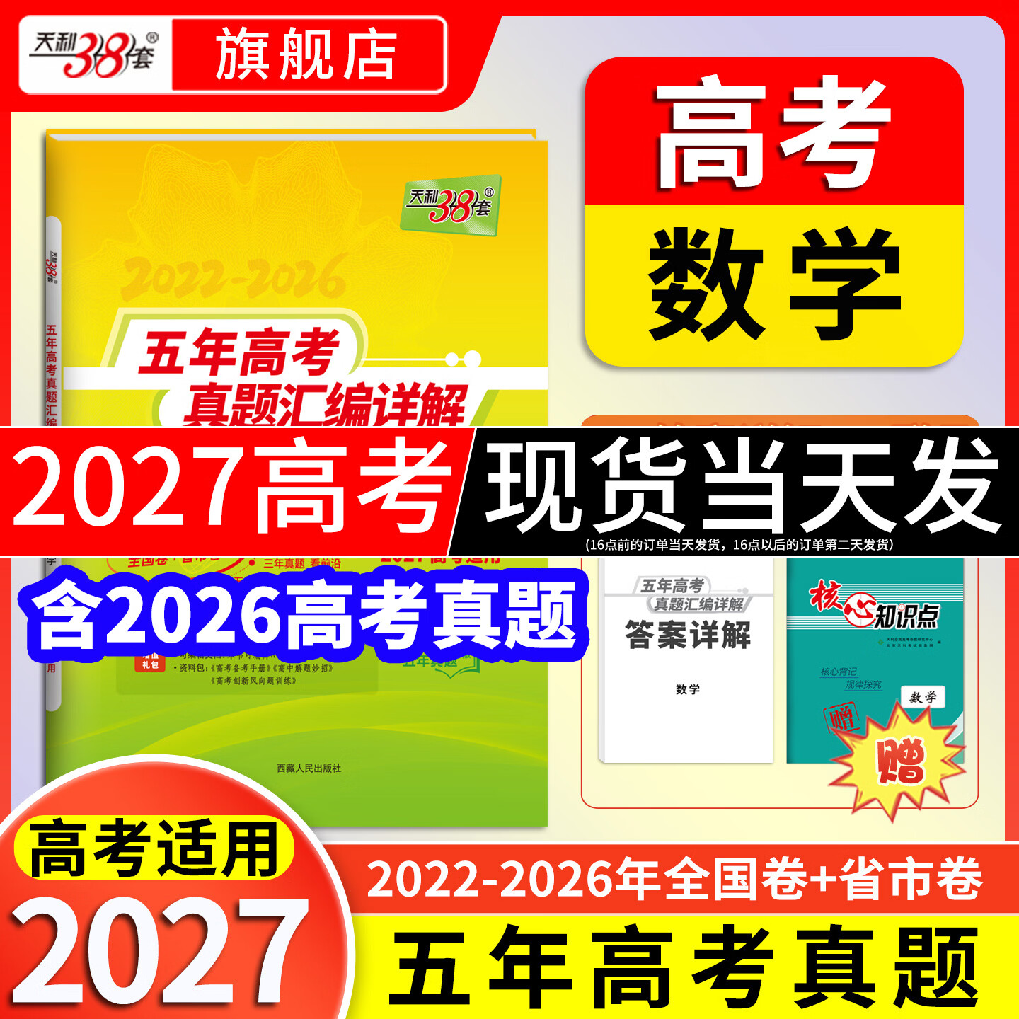 天利38套2027新高考五年高考真题汇编详解高考语文数学英语物理化学生物政治历史地理2026年高考真题试卷汇编高三总复习资料全套天利38套官方旗舰店高考真题试卷汇编全套套卷 现货2027高考】五年高考