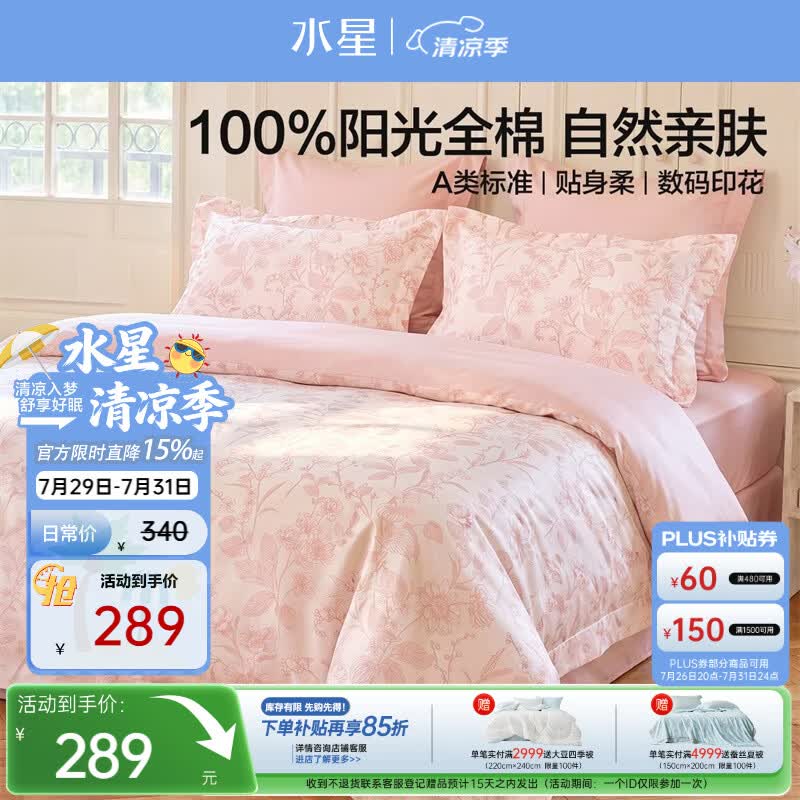 水星家纺四件套床上纯棉100%全棉a类被套2026新品套件1.5米x2米床-床单款-香蝶