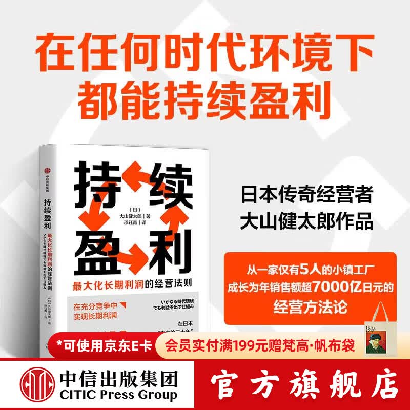 中信出版持续盈利   最大化长期利润的经营法则 大山健太郎 著 中信出版社正版图书 持续盈利 最大化长期利