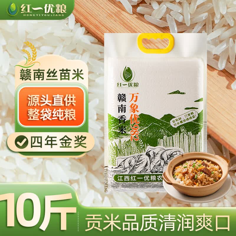 红一优粮赣南丝苗米10斤真空装，补贴后仅需29.9元
