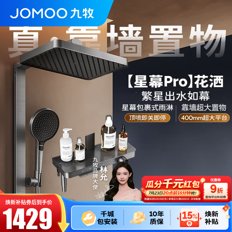 九牧（JOMOO）花洒淋浴套装钢琴按键大置物台淋浴喷头丝雨增压淋浴器  【丝雨花洒星幕版】36676