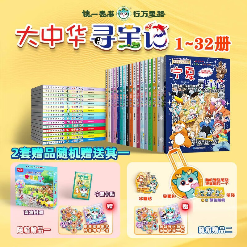 大中华寻宝记系列（1-32册）赠品笔袋/显眼包随机发其一 儿童中国地理科普知识百科漫画书6-14岁，儿童科普，人文地理，漫画读物 课外读物暑假作业一升二暑假衔接小升初暑假衔接儿童年货节送礼