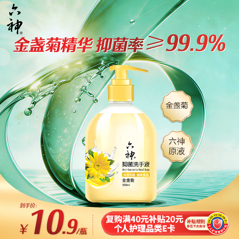 六神洗手液金盏菊抑菌洗手护手500ml(清爽温和洁净泡沫均衡 滋润)