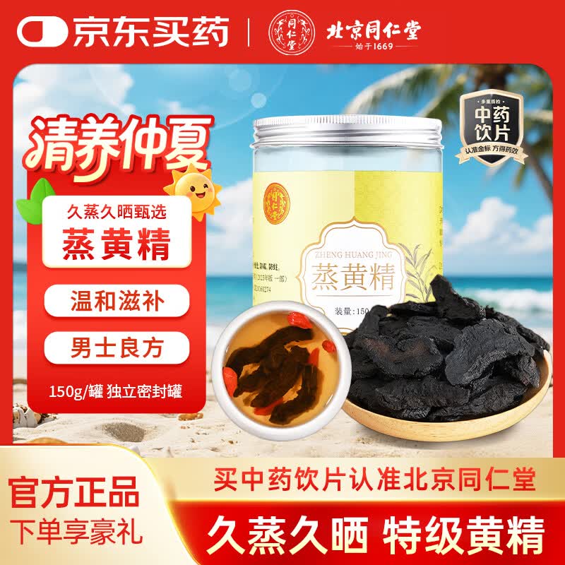 北京同仁堂自营 蒸黄精150g中药饮片 久蒸久晒中药材泡茶泡酒泡水喝 即食熟黄精干片 男人滋补养生茶补气养阴