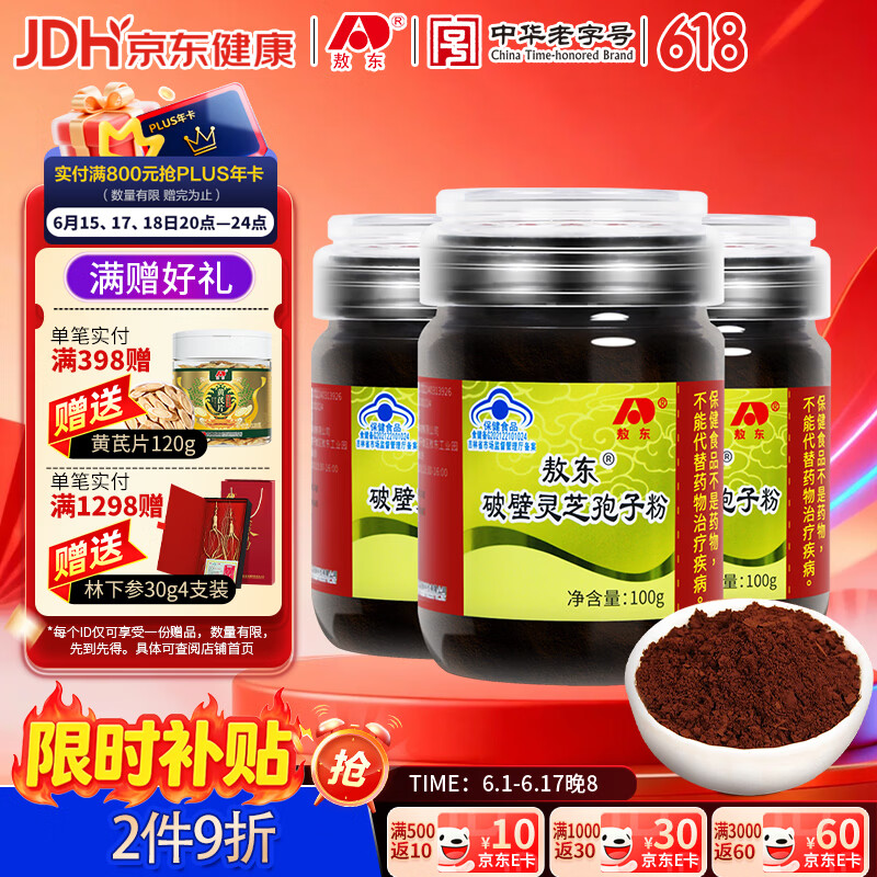 敖东破壁灵芝孢子粉100g*3瓶 周期装增强免疫力蓝帽中老年滋补保健品