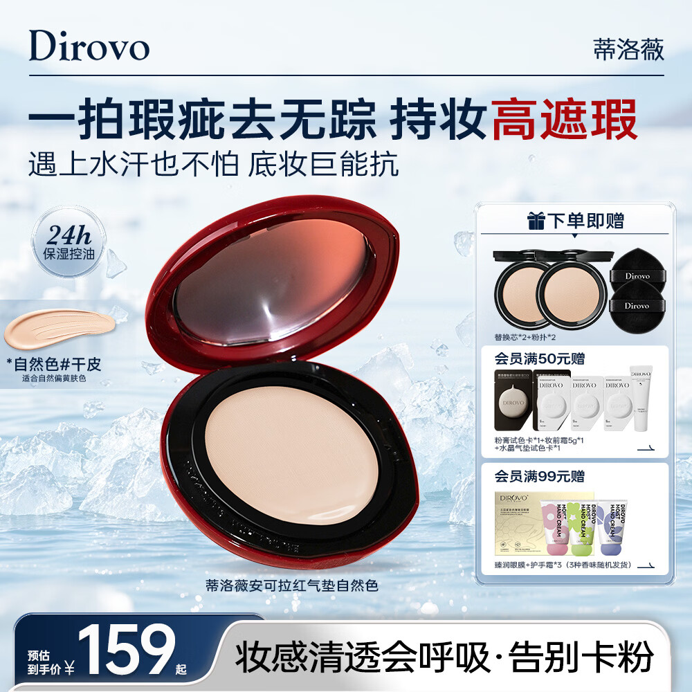 蒂洛薇（DIROVO）【安可拉红限定】水晶气垫高遮瑕不脱妆滋润款自然色