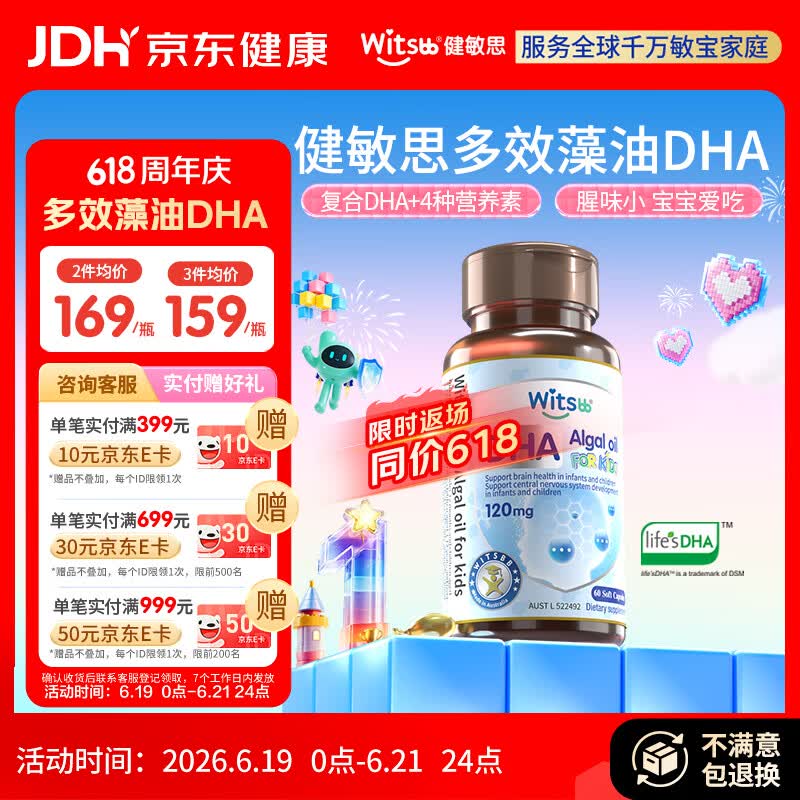 witsbb健敏思藻油dha婴幼儿0-3岁多效复合宝宝儿童藻油DHA60粒敏宝专研