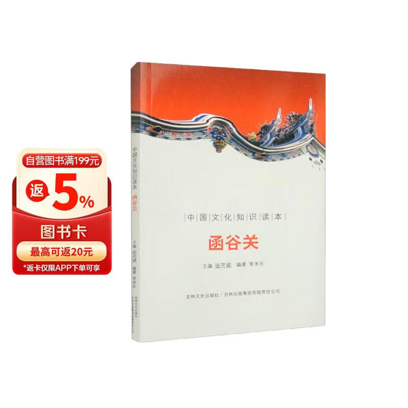中国文化知识读本：函谷关