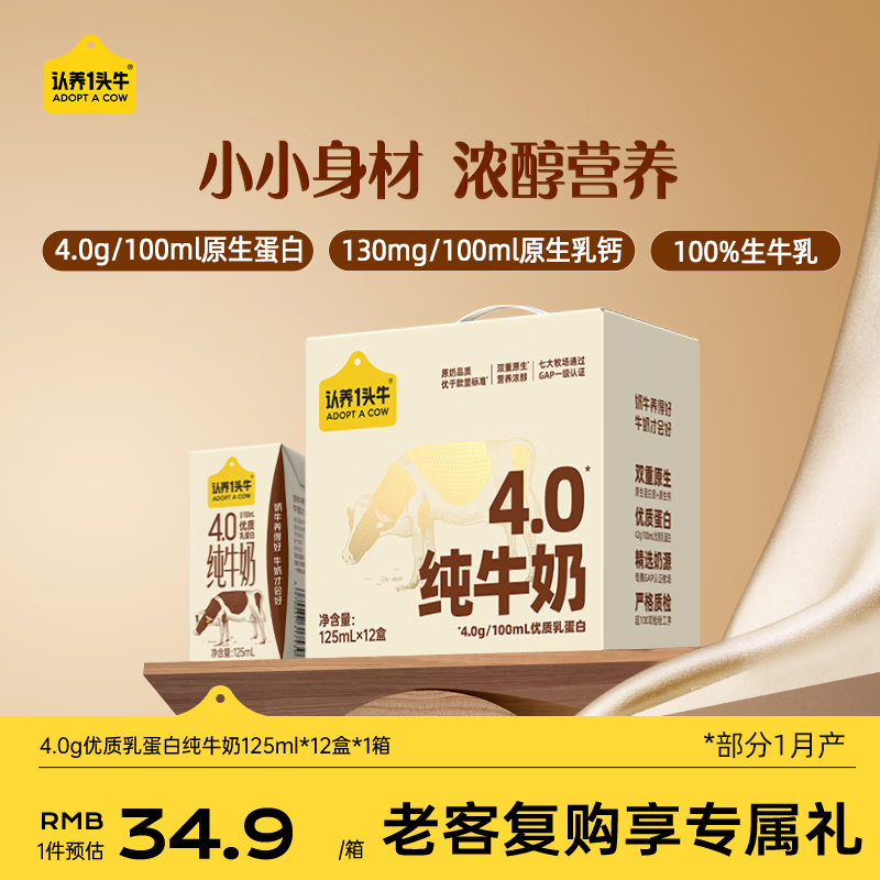 认养一头牛4.0g蛋白高钙牛奶 全脂纯牛奶整箱125ml*12盒 京东自营 地区专供