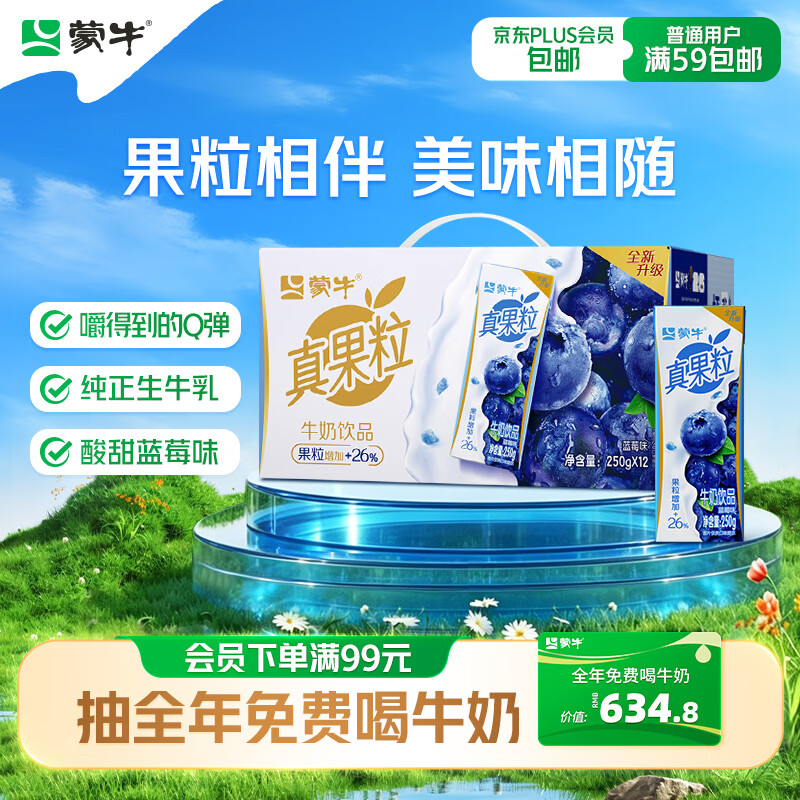 蒙牛真果粒蓝莓味牛奶饮品250g*12盒 礼盒新老包装 含乳饮料送礼礼盒