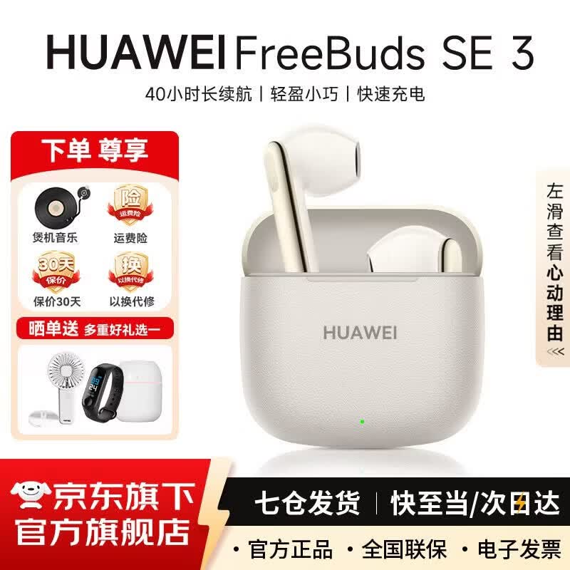 华为FreeBuds SE3代真无线蓝牙耳机半入耳式音乐通话运动跑步游戏低延时快充超长续航通用荣耀苹果小米 流光金 丨一年全国联保 【京东官方旗舰店】 京东折扣/优惠券