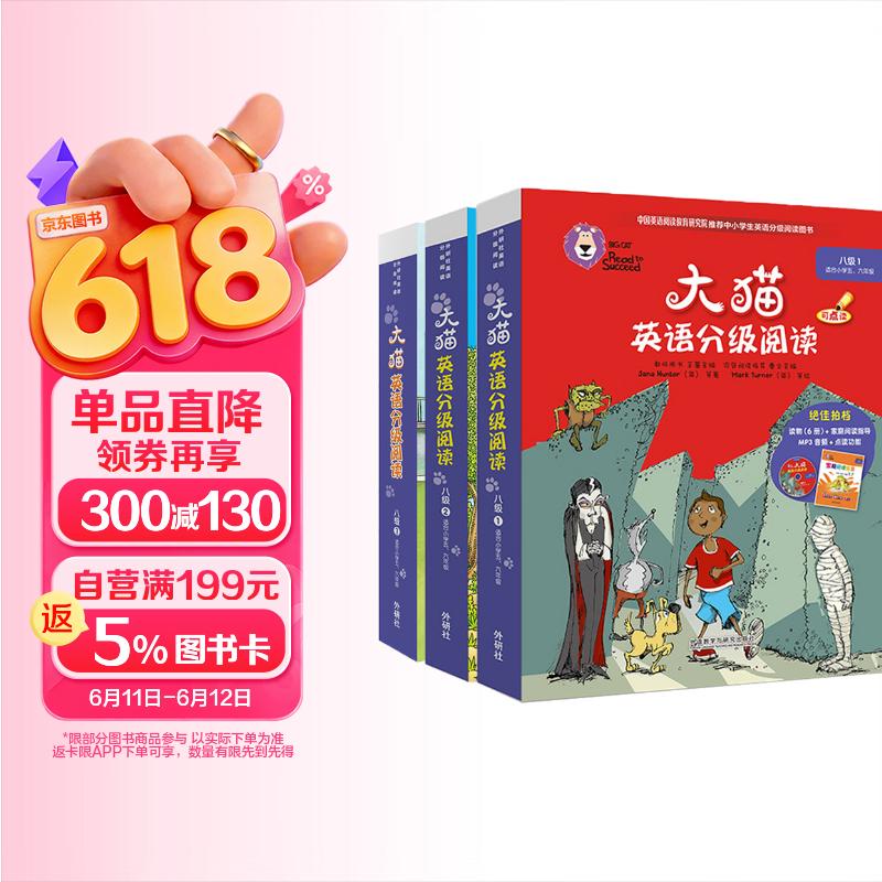 大猫英语分级阅读八级套装 Big Cat（小学五、六年级 读物20册+家庭阅读指导3册 点读版 附扫码音频）