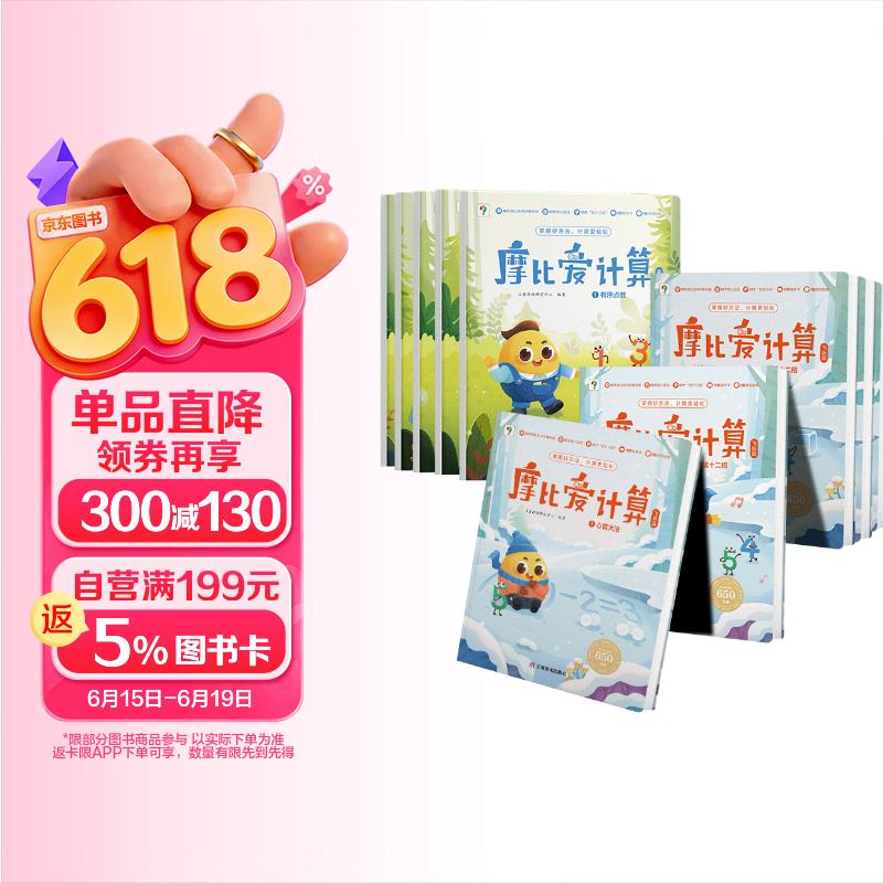 学而思 摩比爱计算 萌芽篇飞跃篇 3-7岁 数学启蒙 思维训练 幼小衔接 数感 绘本