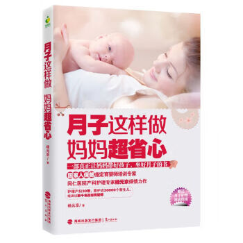 月子这样做,妈妈超省心 杨元京 著 鹭江