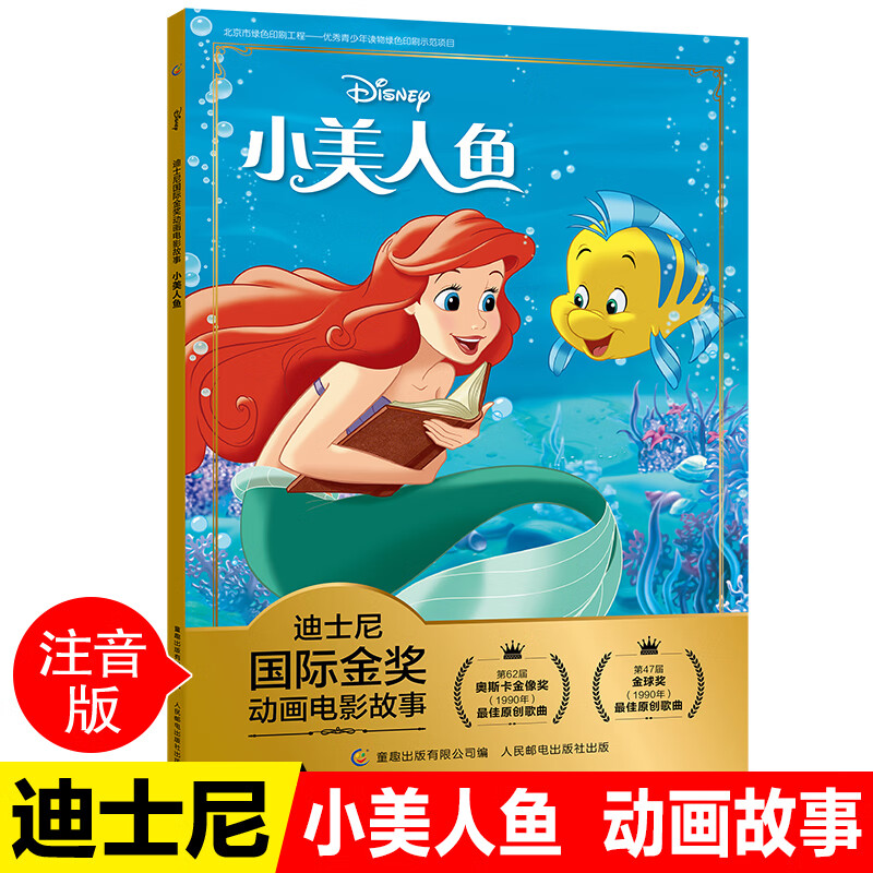 迪士尼公主经典故事小美人鱼注音版 迪士尼绘本故事书拼音读物一年级