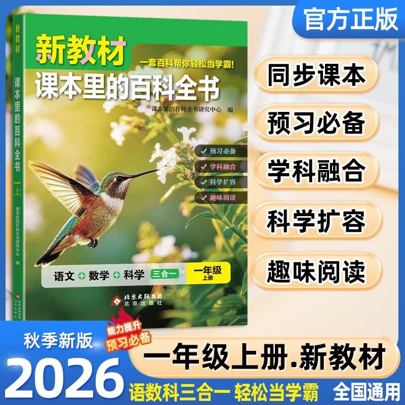 2026秋新教材里的大百科一年级上册 新版同步教材课本里的十万个为什么 语文数学科学课文知识拓展百科常识小学生课外阅读必读书籍老师推荐书单儿童书科普百科百科全书暑假阅读作业