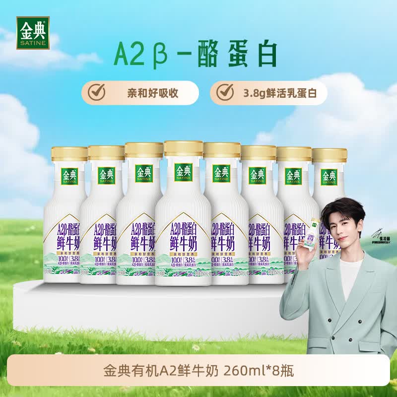 伊利金典低温奶 A2β- 酪蛋白鲜牛奶260ml*8瓶 3.8g蛋白 源头直发包邮