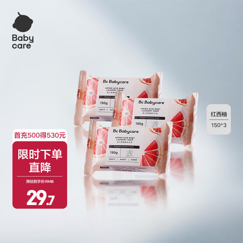 babycare婴儿抑菌洗衣皂内衣无酒精宝宝专用肥皂儿童尿布香皂 150g 3块 红西柚 【除菌新升级】
