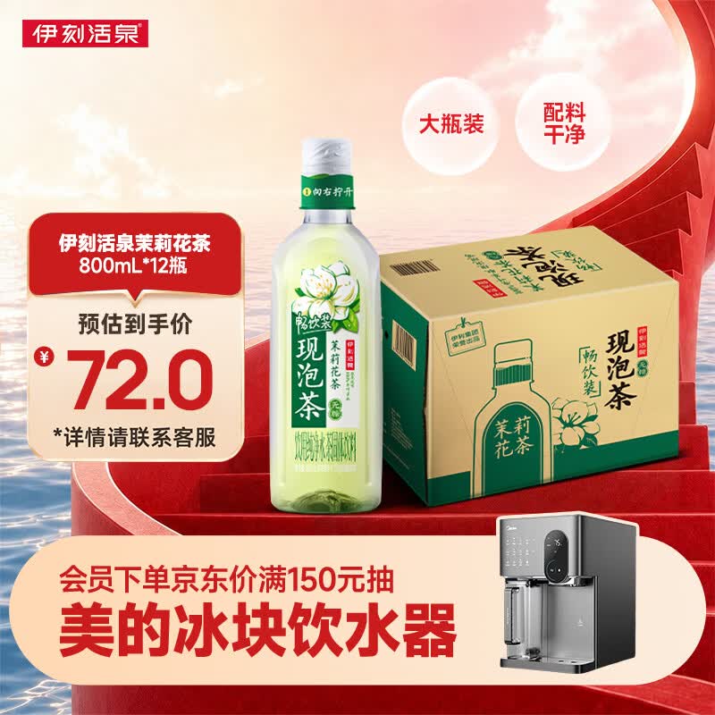 伊利伊刻活泉茉莉花茶800ml12瓶整箱 新鲜现泡 0糖0脂0卡无糖茶饮料