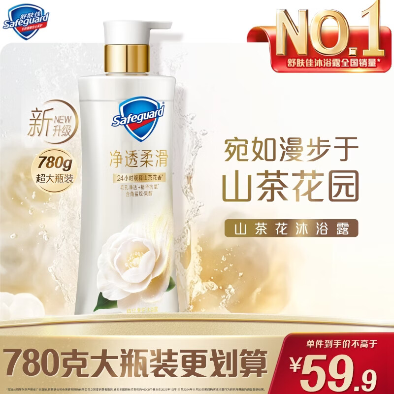 舒肤佳净透沐浴露山茶花780g添加角鲨烷柔滑持久留香男女 新老包装随机