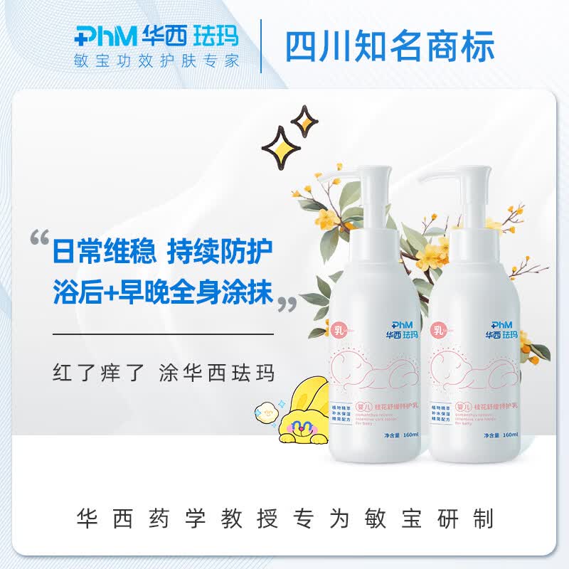 华西珐玛婴儿舒缓特护身体乳深层保湿补水润肤全身滋润防干燥160ml 婴儿桂花乳160ml*2