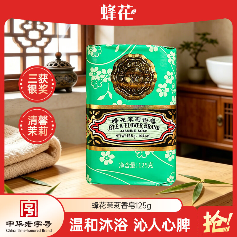 蜂花茉莉香皂125g 洗澡沐浴肥皂洗手香氛皂 可放衣橱卧室熏香车载香薰