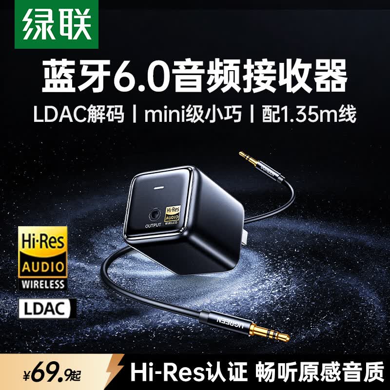 绿联蓝牙音频接收器6.0版音响专用【LDAC解码+Hi-Res音质】3.5mm蓝牙适配器 适用手机电脑连老式功放