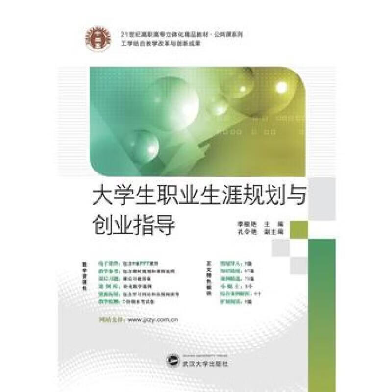 大学生职业生涯规划与创业指导李根艳工业技术9787307129870 大学生职业择高等职业教育教学参