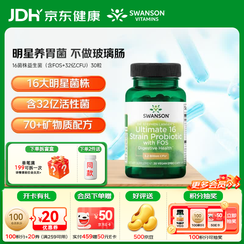 斯旺森（SWANSON）16种益生菌胶囊 30亿CFU活菌 70+矿物质改善成人肠胃调理肠道健康 【专利耐酸胶囊 活菌到肠才有效】 30粒*1瓶