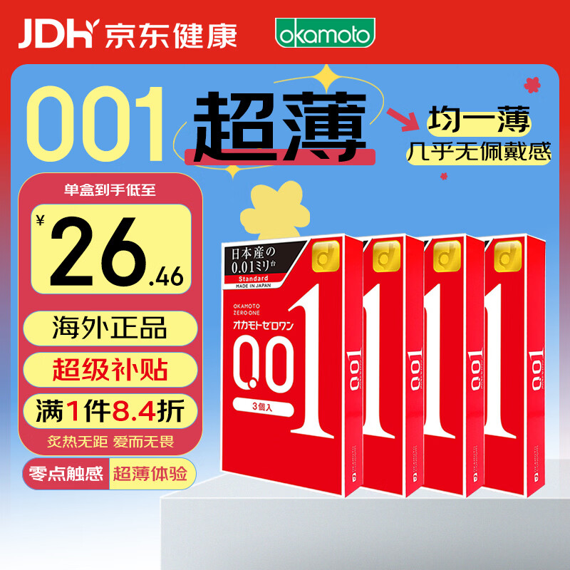 冈本 001 避孕套 安全套 超薄标准3只*4盒  成人情趣计生用品 进口