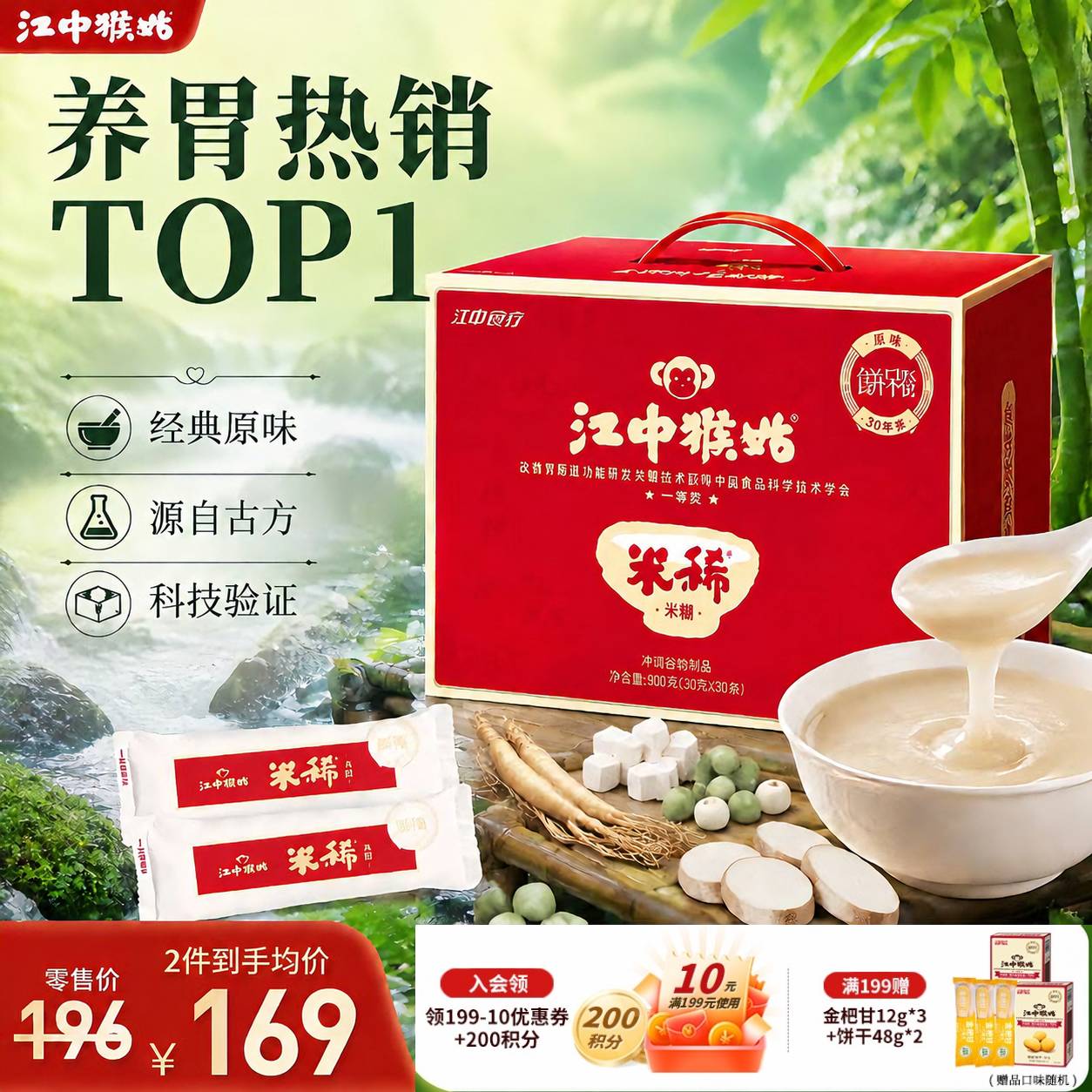 江中猴姑米稀原味人参米糊猴头菇山药中老年营养品端午礼盒送礼养胃 【经典爆款】原味米糊30天装-900g