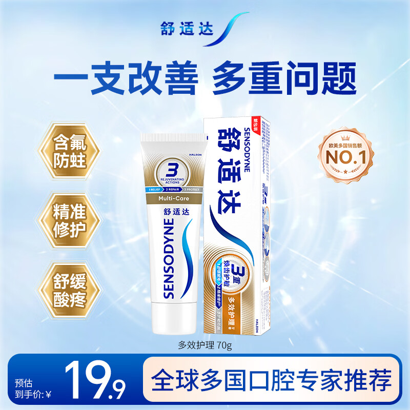 舒适达多效护理抗敏修复成人牙膏70g含氟防蛀旅行便携装京东自营