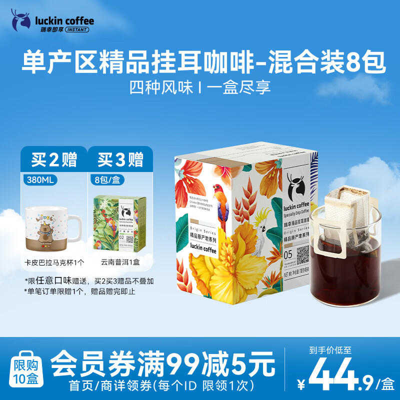瑞幸咖啡原产地系列挂耳咖啡 mix混合装10g*8袋现磨手冲滤泡挂耳黑咖啡粉