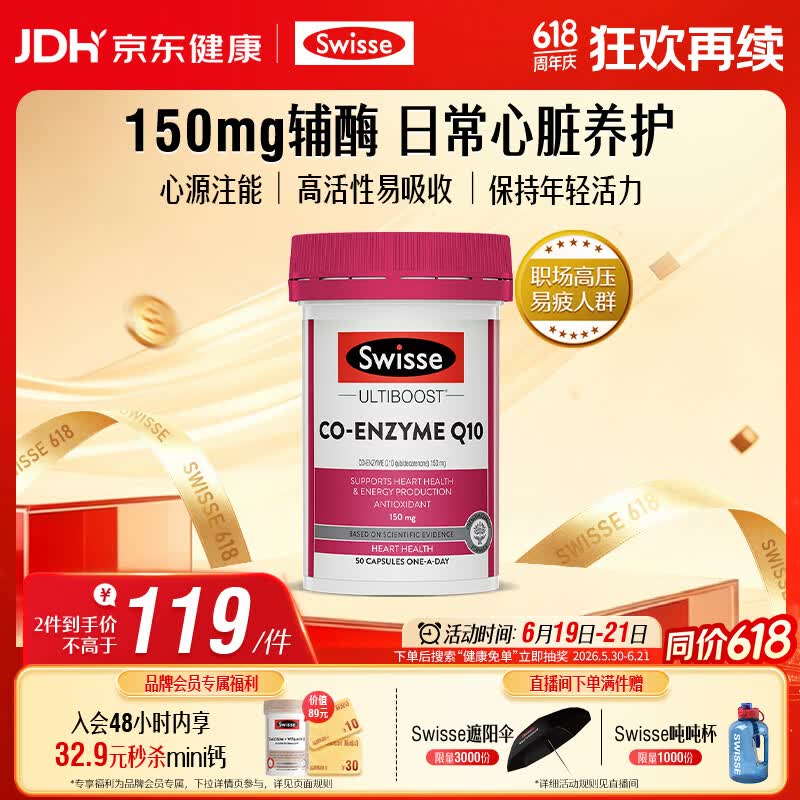 Swisse斯维诗 辅酶Q10胶囊150mg  50粒/瓶熬夜加班胸闷常备